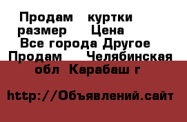 Продам 2 куртки 46-48 размер   › Цена ­ 300 - Все города Другое » Продам   . Челябинская обл.,Карабаш г.